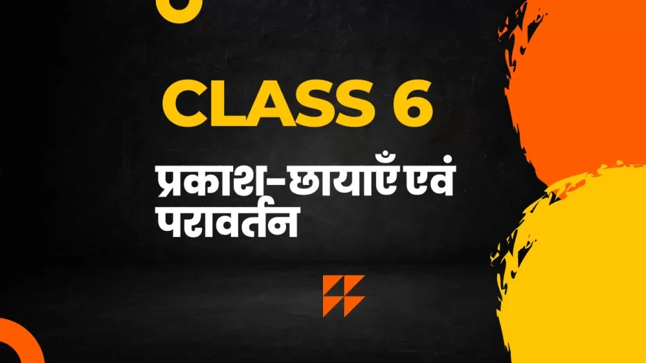 प्रकाश-छायाएँ एवं परावर्तन class 6