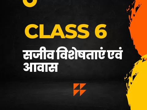 सजीव विशेषताएं एवं आवास class 6