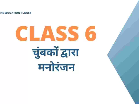 चुंबकों द्वारा मनोरंजन class 6