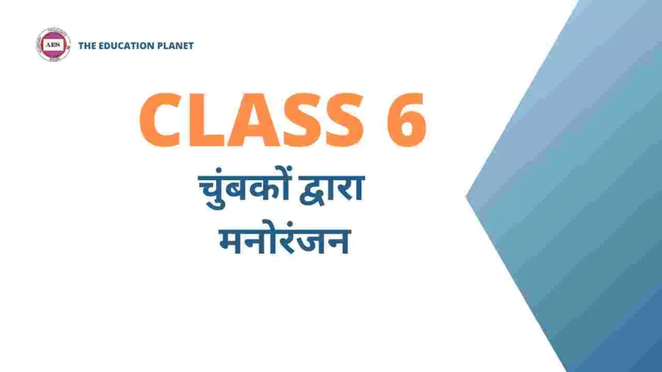 चुंबकों द्वारा मनोरंजन class 6