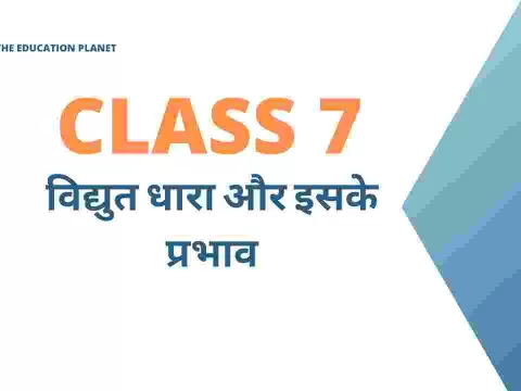 विद्युत धारा और इसके प्रभाव class 7