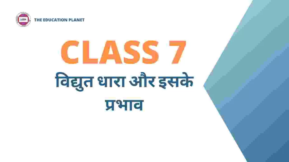 विद्युत धारा और इसके प्रभाव class 7