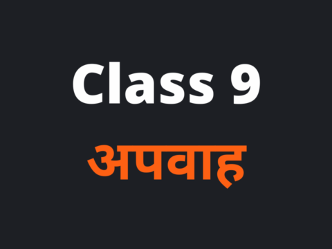 Class 9 अपवाह