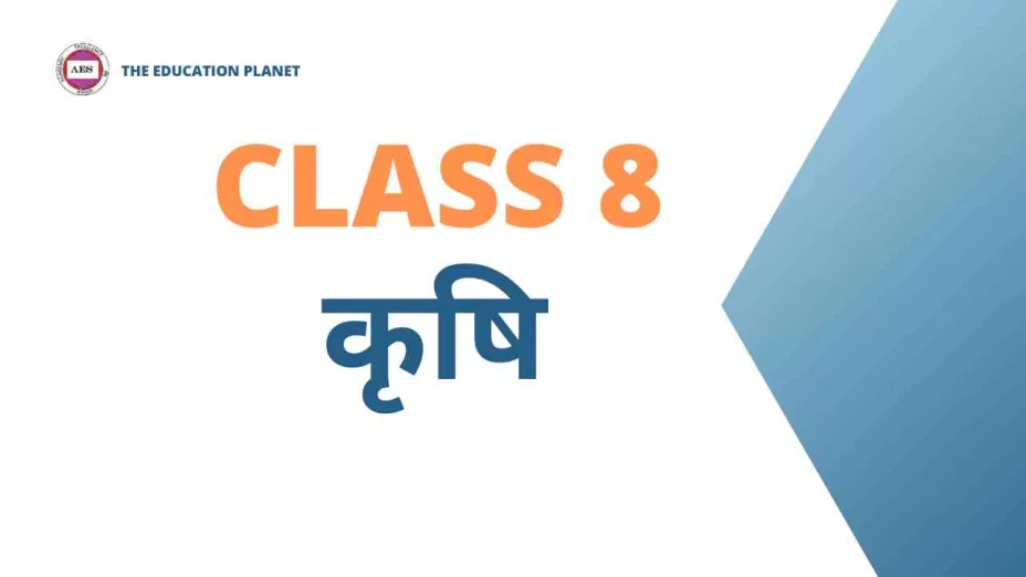 कृषि Class 8 mcq