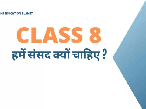 हमें संसद क्यों चाहिए Class 8