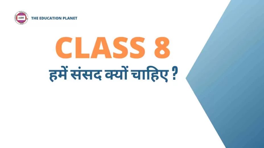 हमें संसद क्यों चाहिए Class 8