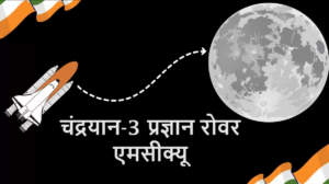 चंद्रयान-3 प्रज्ञान रोवर एमसीक्यू