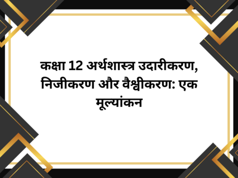 कक्षा 12 अर्थशास्त्र उदारीकरण, निजीकरण और वैश्वीकरण: एक मूल्यांकन MCQ