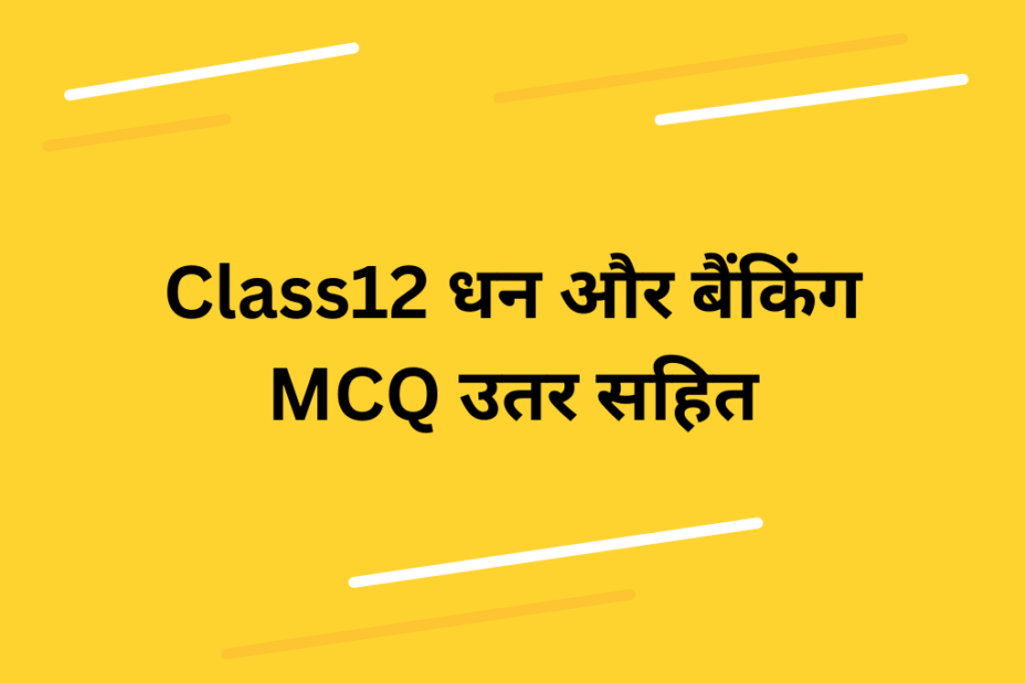 Class12 धन और बैंकिंग MCQ उतर सहित