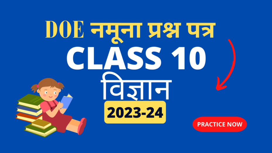 DOE कक्षा 10 विज्ञान नमूना प्रश्न पत्र 2023-24