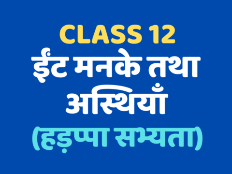 ईंट मनके तथा अस्थियाँ Class 12 Extra mcq