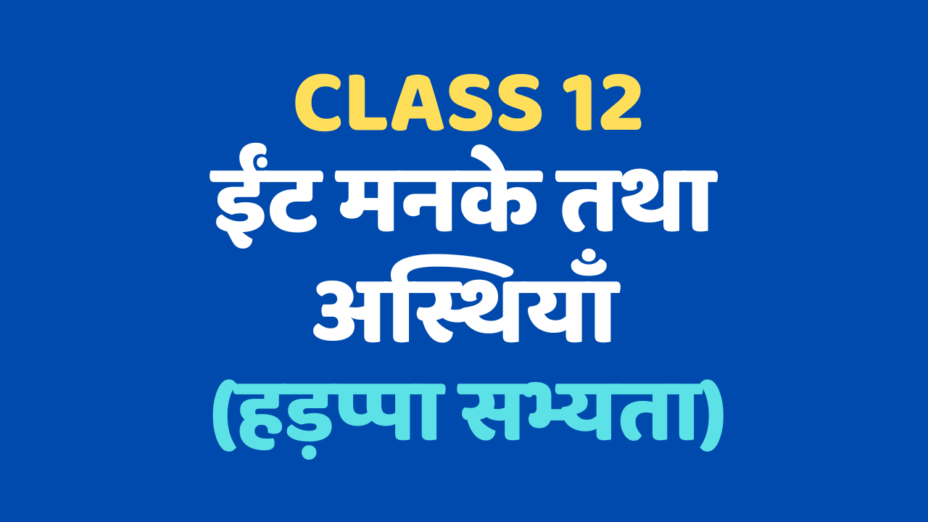 ईंट मनके तथा अस्थियाँ Class 12 Extra mcq