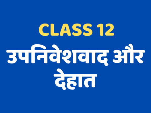 उपनिवेशवाद और देहात Class 12 Extra mcq