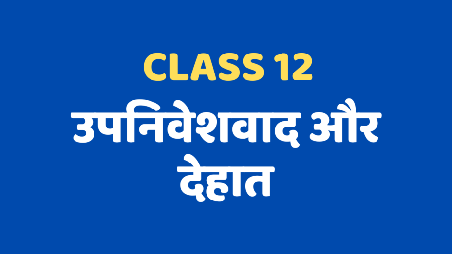 उपनिवेशवाद और देहात Class 12 Extra mcq