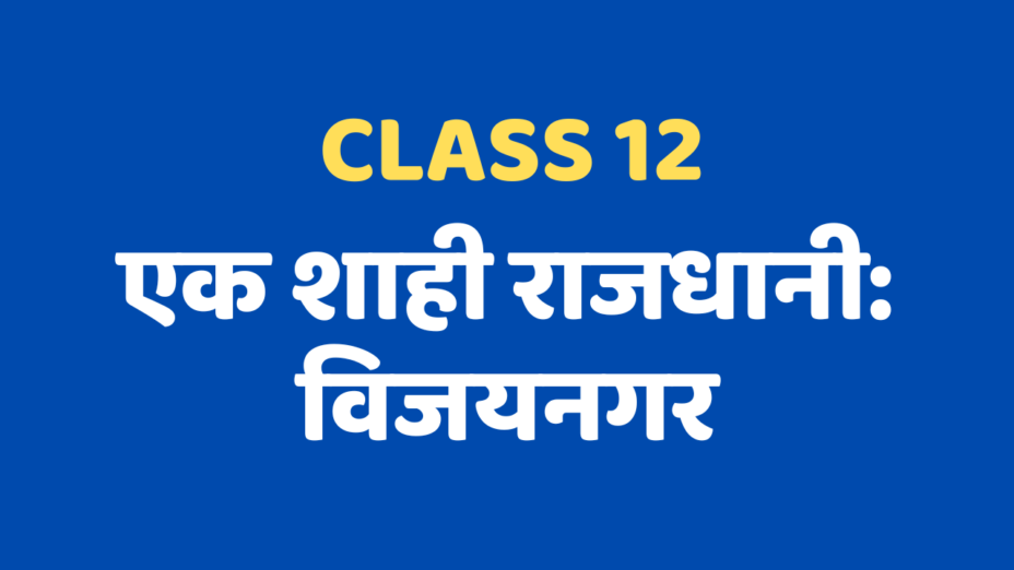 एक शाही राजधानी विजयनगर Class 12 Extra mcq