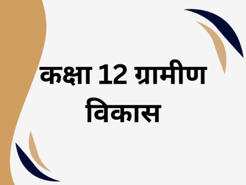 कक्षा 12 ग्रामीण विकास के लिए एमसीक्यू