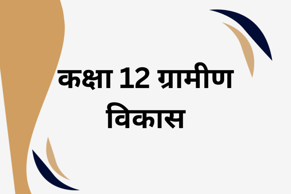 कक्षा 12 ग्रामीण विकास के लिए एमसीक्यू