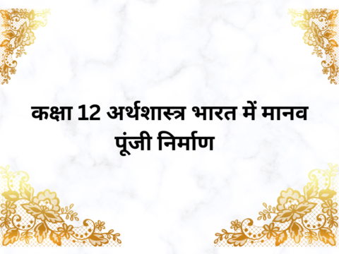 भारत में मानव पूंजी निर्माण MCQ कक्षा 12 अर्थशास्त्र