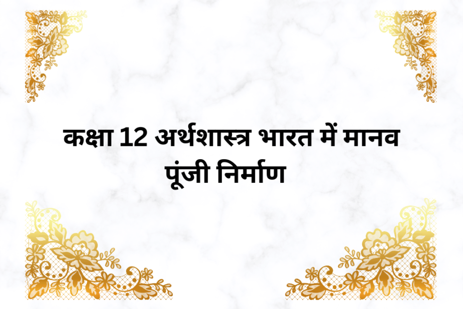 भारत में मानव पूंजी निर्माण MCQ कक्षा 12 अर्थशास्त्र