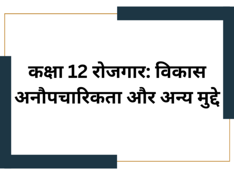 कक्षा 12 रोजगार: विकास अनौपचारिकता और अन्य मुद्दे