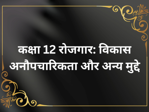 कक्षा 12 अर्थशास्त्र रोजगार: विकास अनौपचारिकता और अन्य मुद्दे MCQ