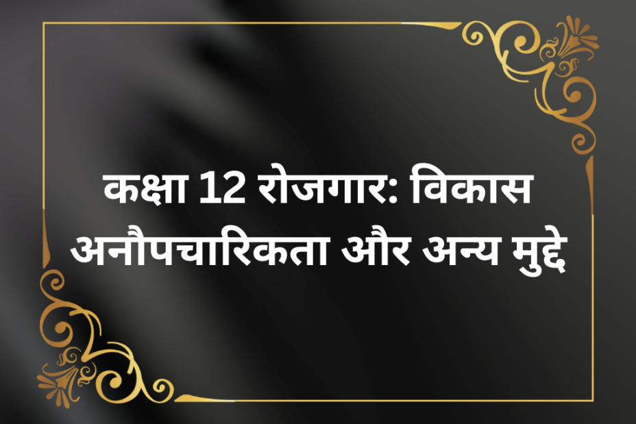 कक्षा 12 अर्थशास्त्र रोजगार: विकास अनौपचारिकता और अन्य मुद्दे MCQ