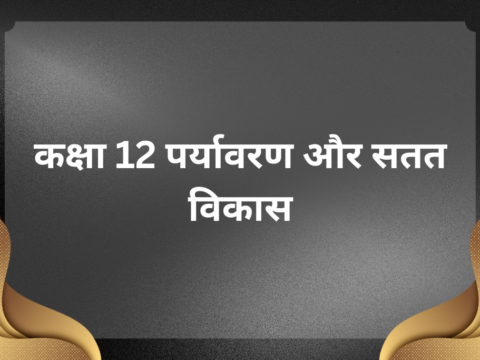 कक्षा 12 पर्यावरण और सतत विकास के लिए एमसीक्यू