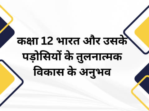 कक्षा 12 भारत और उसके पड़ोसियों के तुलनात्मक विकास के अनुभव