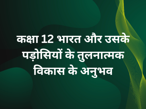 भारत और उसके पड़ोसियों के तुलनात्मक विकास के अनुभव MCQ