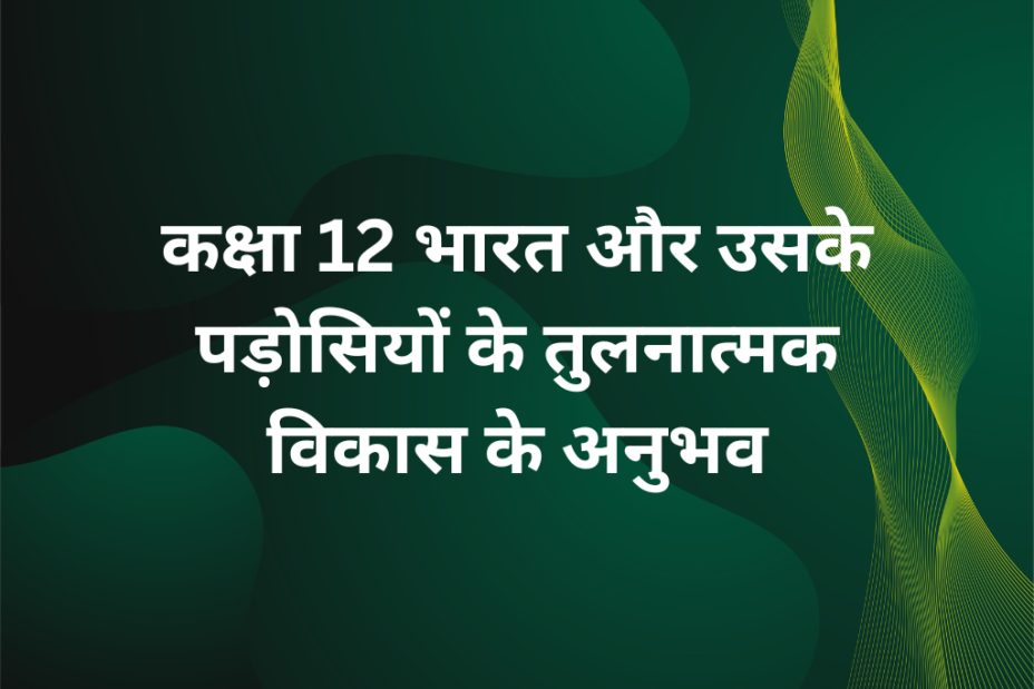 भारत और उसके पड़ोसियों के तुलनात्मक विकास के अनुभव MCQ