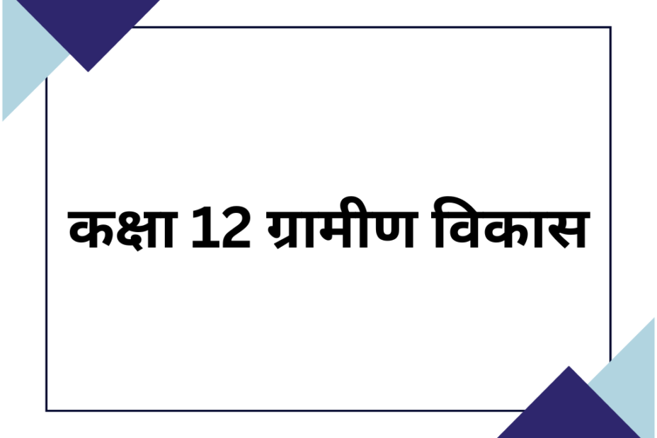 कक्षा 12 ग्रामीण विकास के लिए MCQ