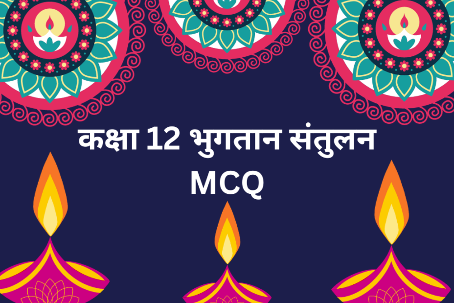 कक्षा 12 भुगतान संतुलन MCQ with Answer