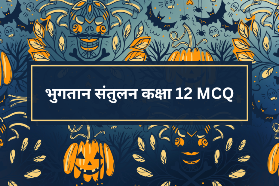 भुगतान संतुलन कक्षा 12 MCQ With Answer