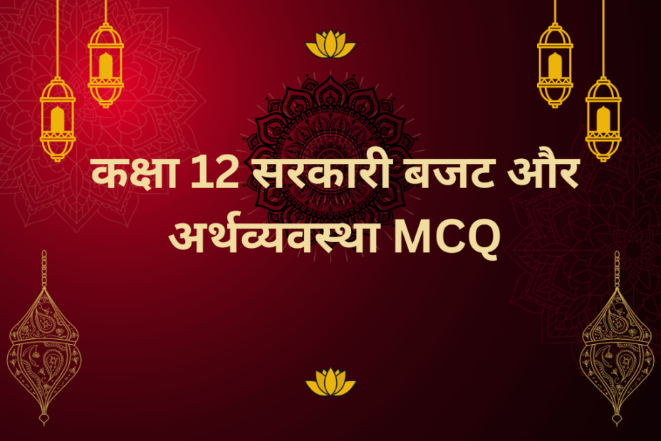 Class 12 सरकारी बजट और अर्थव्यवस्था MCQ Extra