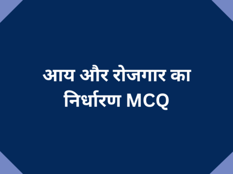 आय और रोजगार का निर्धारण MCQ Class 12