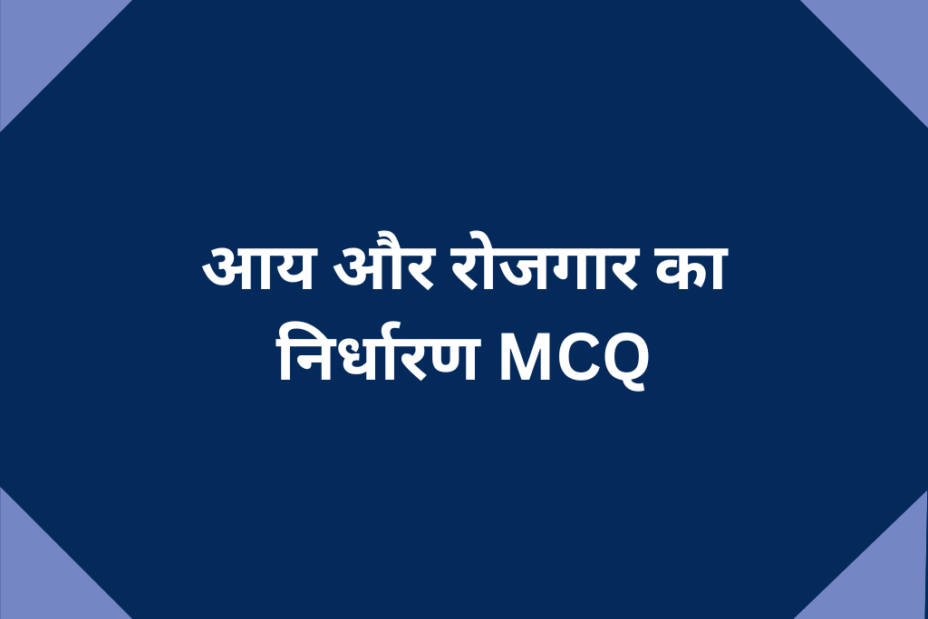 आय और रोजगार का निर्धारण MCQ Class 12