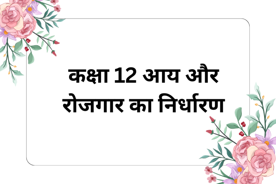 कक्षा 12 आय और रोजगार का निर्धारण MCQ अर्थशास्त्र