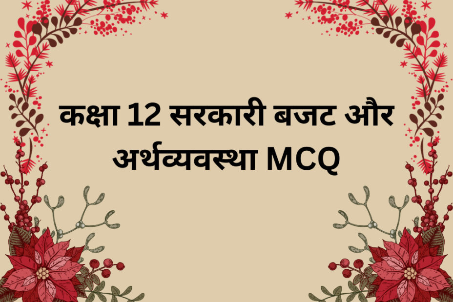 कक्षा 12 सरकारी बजट और अर्थव्यवस्था MCQ