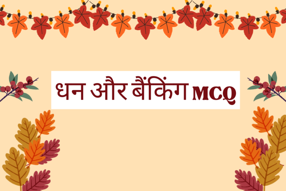 धन और बैंकिंग MCQ कक्षा 12 अर्थशास्त्र