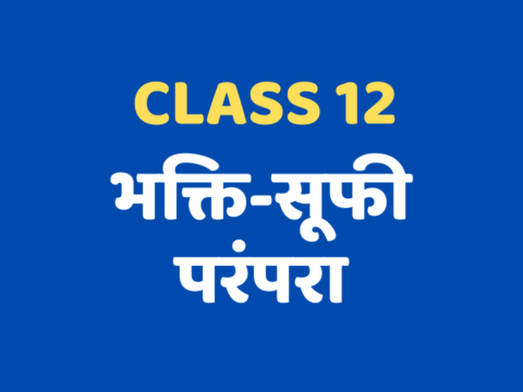 भक्ति-सूफी परंपरा Class 12 Extra mcq