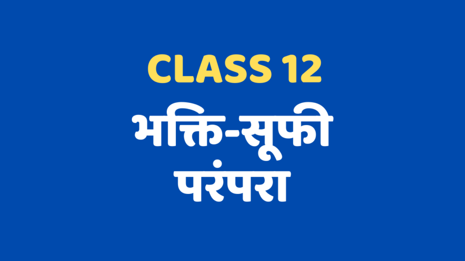 भक्ति-सूफी परंपरा Class 12 Extra mcq