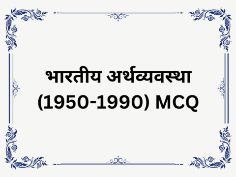 भारतीय अर्थव्यवस्था (1950-1990) एमसीक्यू कक्षा 12 अर्थशास्त्र