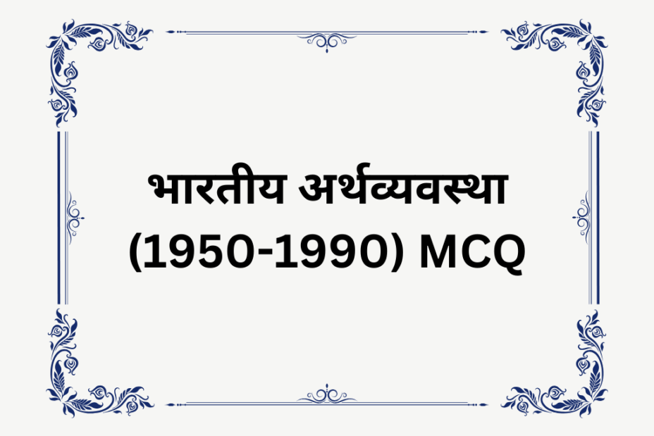 भारतीय अर्थव्यवस्था (1950-1990) एमसीक्यू कक्षा 12 अर्थशास्त्र