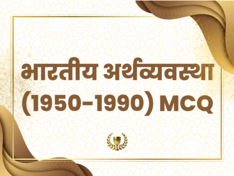 भारतीय अर्थव्यवस्था (1950-1990) MCQ