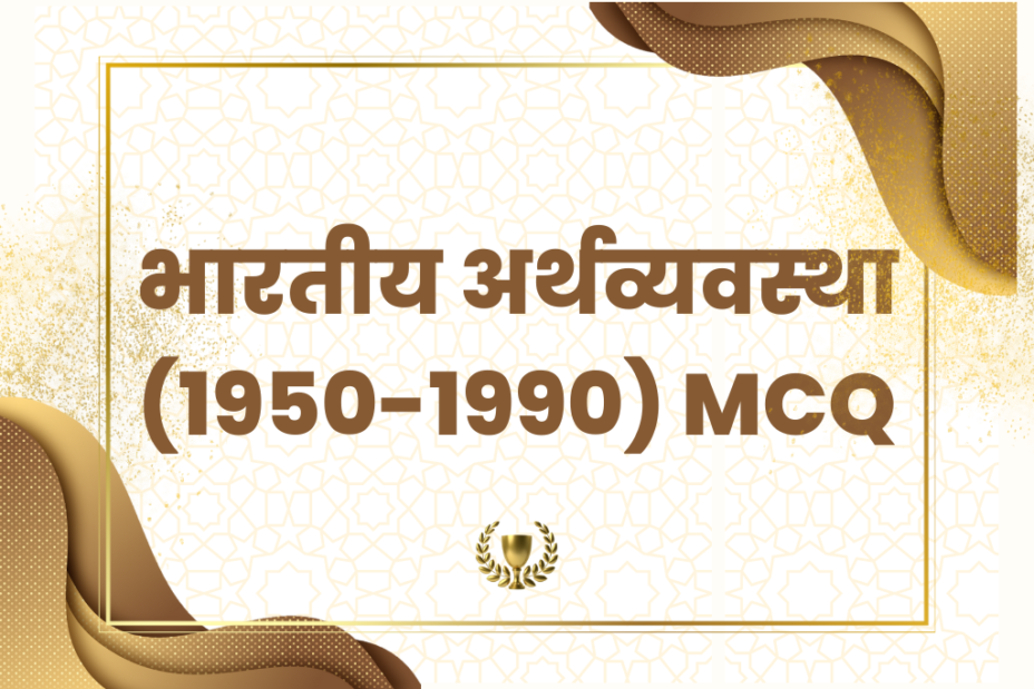 भारतीय अर्थव्यवस्था (1950-1990) MCQ