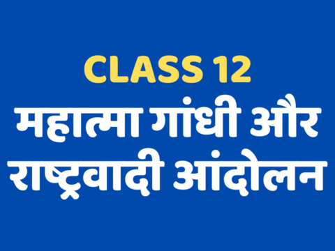 महात्मा गांधी और राष्ट्रवादी आंदोलन Class 12 Extra mcq