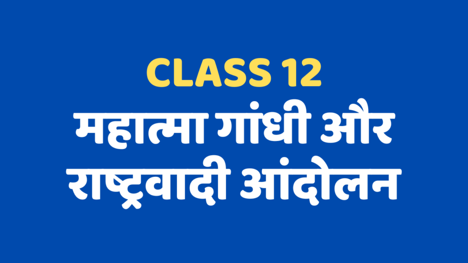 महात्मा गांधी और राष्ट्रवादी आंदोलन Class 12 Extra mcq