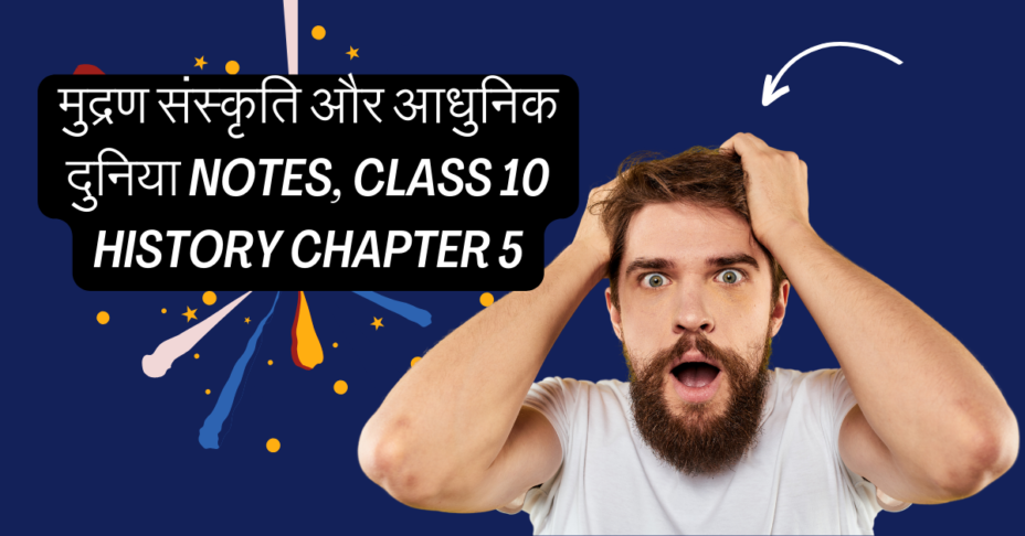 मुद्रण संस्कृति और आधुनिक दुनिया Notes, Class 10 History Chapter 5