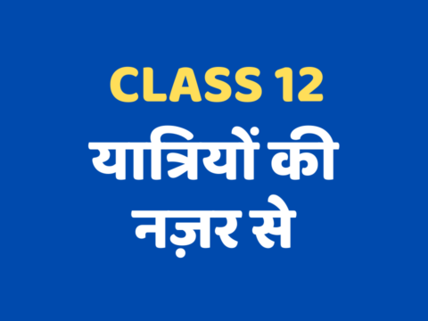 यात्रियों की नज़र से Class 12 Extra mcq