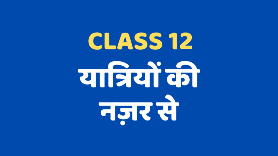 यात्रियों की नज़र से Class 12 Extra mcq